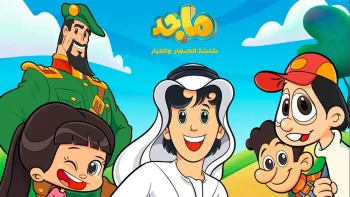 تردد قناة ماجد للأفلام الكرتونية العربية على نايل سات وعرب سات 2026