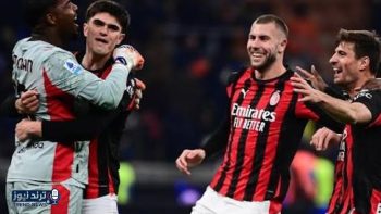 ميلان يحقق فوزاً تاريخياً على الإنتر في ديربي الغضب بالكالتشيو
