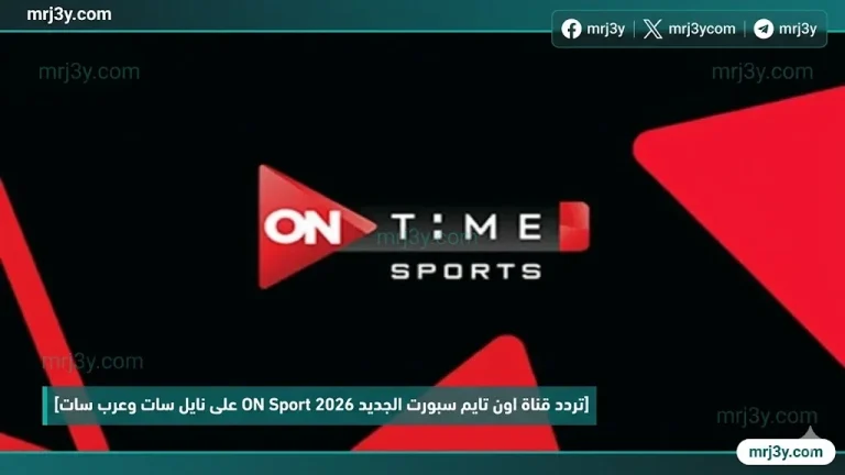 استقبل الان.. تردد قناة اون تايم سبورت الجديد 2026 ON Sport على نايل سات وعرب سات - موقع مرجعي