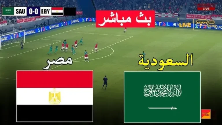 الآن.. مشاهدة مباراة مصر والسعودية بث مباشر اليوم في التحضيرات النهائية لكأس العالم 2026