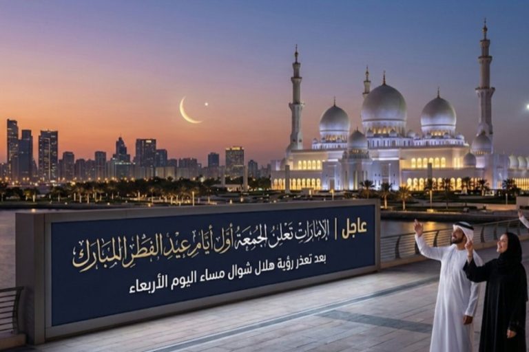 الإمارات تعلن الجمعة أول أيام عيد الفطر 2026 هلال شوال