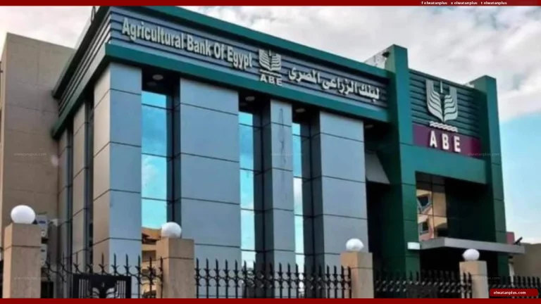 البنك الزراعي يقدم شهادة ادخارية بعائد يصل إلى 165 في المئة وسط ترقب قرار الفائدة