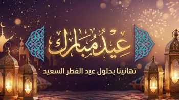 موعد صلاة عيد الفطر في الأردن الجمعة أول أيام العيد 2026