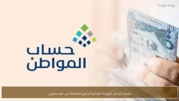 الموارد البشرية تكشف عن قيمة دعم حساب المواطن للزوجة العاملة وتعيين موعد الصرف الحاسم