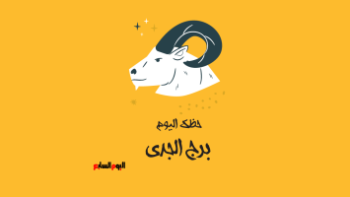 برج الجدي اليوم الإثنين 23 مارس طموحك المستمر يدفعك لتحقيق إنجازات مميزة ويمنحك فرصًا جديدة للتطوير