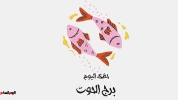 برج الحوت اليوم الثلاثاء 24 مارس اكتشف خياراتك الصائبة لتحقيق النجاح والتفاؤل والاستقرار