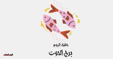 برج الحوت اليوم الثلاثاء 24 مارس اكتشف خياراتك الصائبة لتحقيق النجاح والتفاؤل والاستقرار