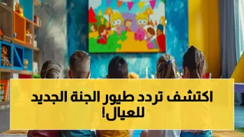 تردد قناة طيور الجنة 2026 الجديد متاح الآن بأعلى جودة