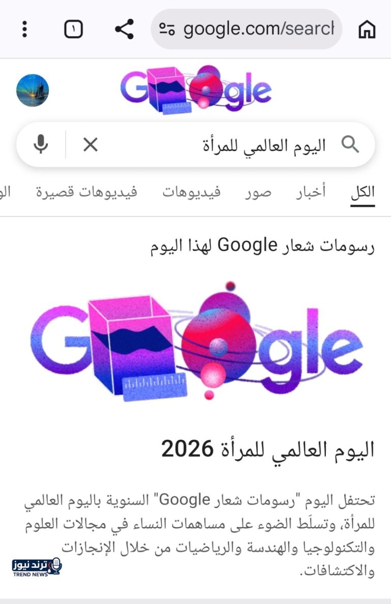 بشعار ملوّن .. جوجل تحتفل باليوم العالمي للمرأة 2026: تمكين المرأة أساس المساواة والعدالة