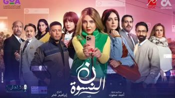 مى كساب تواجه تحدياً جديداً في مسلسل نون النسوة