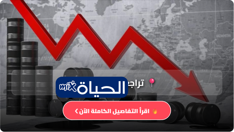 تراجع أسعار النفط اليوم يتذبذب بين الانخفاض والارتفاع