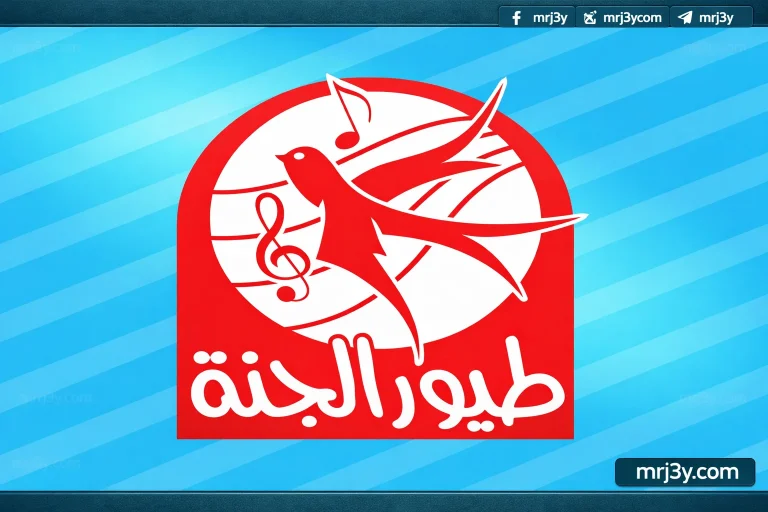 تردد طيور الجنة الجديد 2026.. خطوات سهلة لضبط القناة بجودة عالية على النايل سات - موقع مرجعي