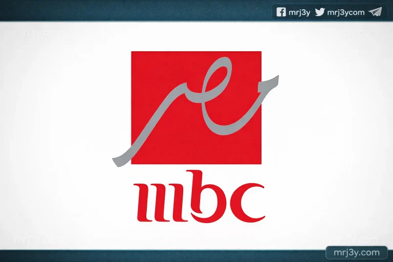 تردد قناة mbc مصر 2026 الجديد على نايل سات لمتابعة أقوى المسلسلات والبرامج - موقع مرجعي
