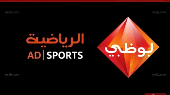 تردد قناة أبو ظبي الرياضية 2026 لمتابعة أبرز البطولات العربية والعالمية