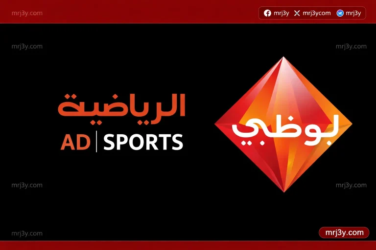 تردد قناة أبو ظبي الرياضية 2026 لمتابعة أقوى البطولات العربية والعالمية - موقع مرجعي