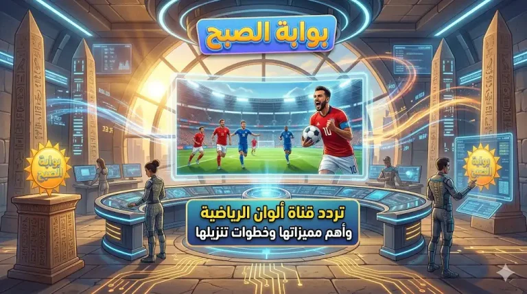 تردد قناة ألوان الرياضية وأهم مميزاتها وخطوات تنزيلها