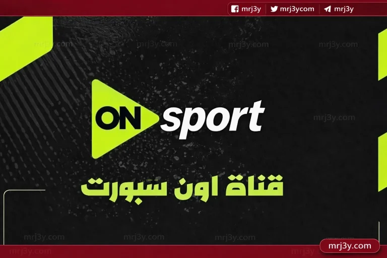 تردد قناة أون سبورت 1 الناقلة لمباراة مصر وإسبانيا اليوم 31 مارس 2026 مجانا - موقع مرجعي
