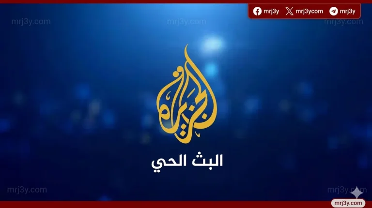 تردد قناة الجزيرة 2026 الجديد على نايل سات وسهيل سات بجودة عالية واضحة بث مباشر - موقع مرجعي