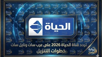 تردد قناة الحياة على نايل سات وعرب سات 2026 وطريقة التثبيت