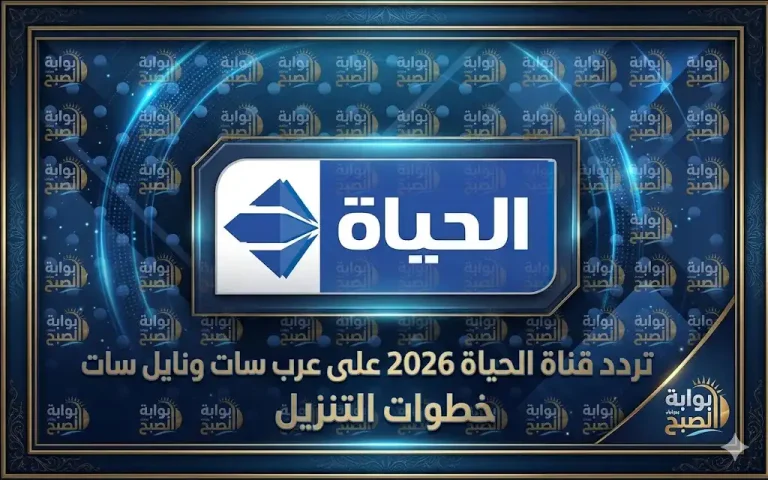 تردد قناة الحياة 2026 على عرب سات ونايل سات خطوات التنزيل