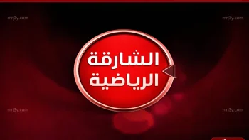 تردد قناة الشارقة الرياضية على نايل سات 2026 بجودة عالية HD