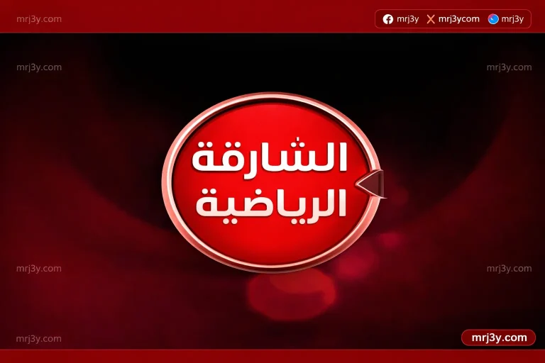 تردد قناة الشارقة الرياضية 2026 على نايل سات بجودة HD - موقع مرجعي