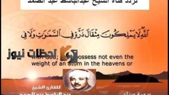 تردد قناة الشيخ عبد الباسط عبد الصمد على النايل سات والعرب سات 2026
