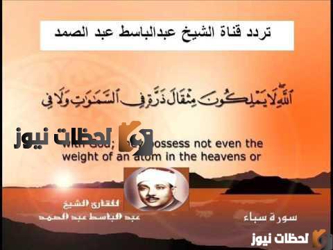 تردد قناة الشيخ عبد الباسط عبد الصمد علي النايل سات والعرب سات 2026 - جريدة لحظات نيوز
