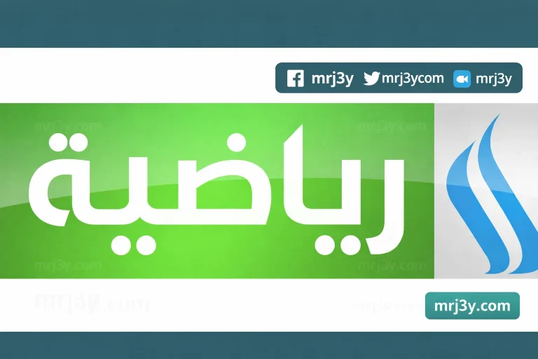 تردد قناة العراقية 2026 على نايل سات لمتابعة الأخبار والرياضة بجودة HD - موقع مرجعي