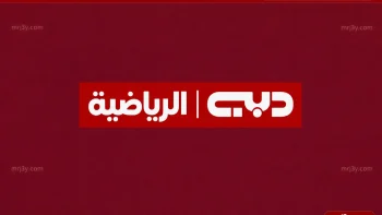 تردد قناة دبي الرياضية 2026 لمتابعة البطولات المحلية والعالمية