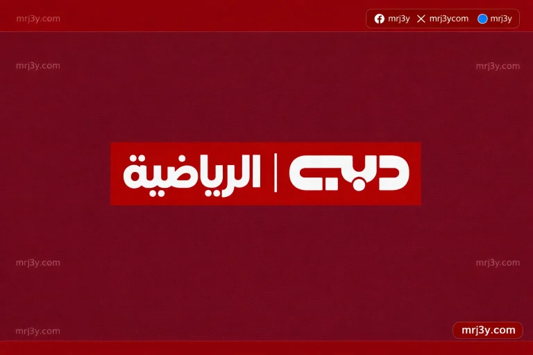 تردد قناة دبي الرياضية 2026 الجديد لمتابعة البطولات الإماراتية والعالمية - موقع مرجعي