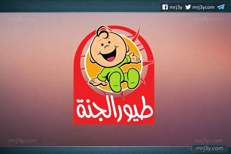 تردد قناة طيور الجنة 2026 الجديد على نايل سات وعرب سات وخطوات الضبط بسهولة - موقع مرجعي