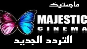 قناة ماجستيك 2026 تعود بأفلام حصرية وترددات جديدة