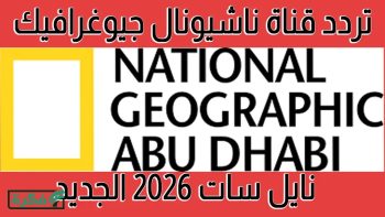 تردد قناة ناشيونال جيوغرافيك على نايل سات 2026
