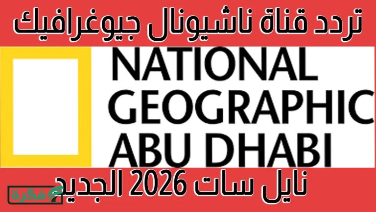 تردد قناة ناشيونال جيوغرافيك على نايل سات 2026 الجديد