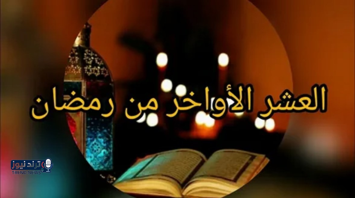 الأيام الفردية في العشر الأواخر من رمضان 2026.. أفضل الأعمال فيها لتحري  ليلة القدر - تليجراف مصر