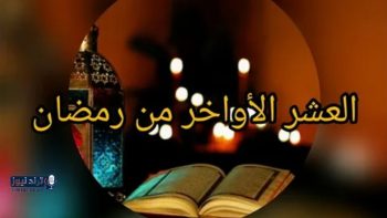 العشر الأواخر من رمضان 2026 تبدأ في هذا الموعد