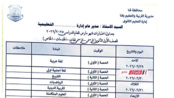 جدول امتحانات شهر مارس 2026 للصفين الأول والثاني الثانوي في محافظة قنا