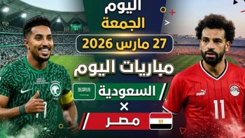 جدول مباريات الجمعة 27 مارس 2026 والقنوات الناقلة لها