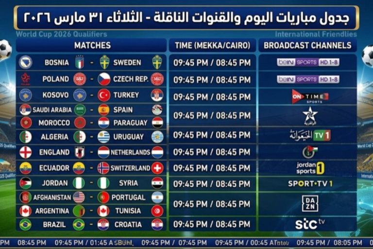 جدول مباريات اليوم والقنوات الناقلة الثلاثاء 31 مارس 2026