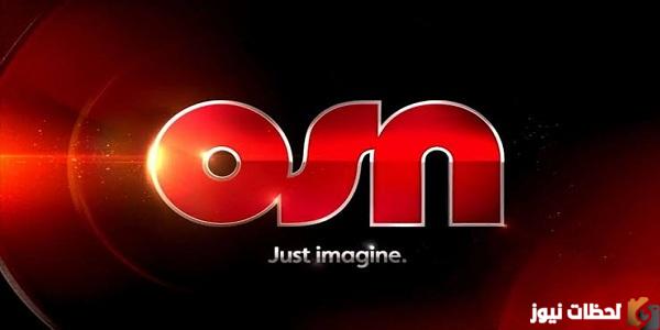 جميع ترددات الباقه الحمرا OSN على النايل سات HD تردد قنوات أو إس إن 2026 - جريدة لحظات نيوز