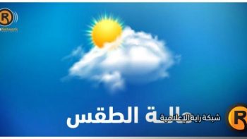 توقعات الطقس انخفاض طفيف في درجات الحرارة وفرصة لأمطار متفرقة