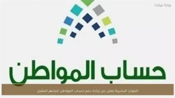 خبر عاجل من الموارد البشرية دعم الزوجة العاملة بمبلغ جديد سيصل إليك خلال أيام