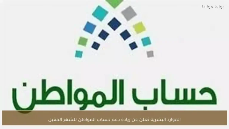 خبر عاجل من الموارد البشرية دعم الزوجة العاملة بمبلغ جديد سيصل إليك خلال أيام