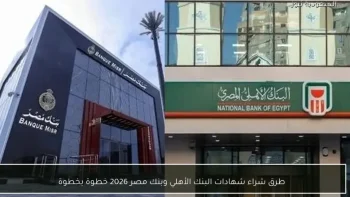دليل شامل لشراء شهادات البنك الأهلي وبنك مصر 2026 بطريقة سهلة ومضمونة