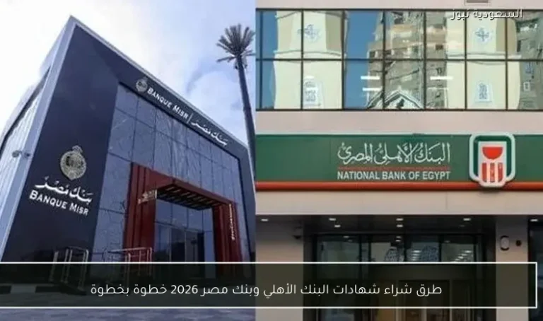 دليل شامل لشراء شهادات البنك الأهلي وبنك مصر 2026 بطريقة سهلة ومضمونة