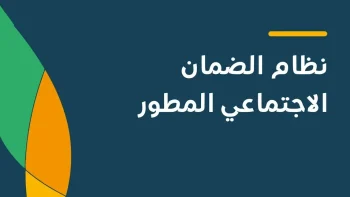 رابط حجز موعد الضمان الاجتماعي للنساء 1447