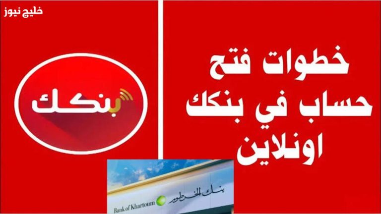رابط فتح حساب بنك الخرطوم عبر الرقم الوطني أونلاين 2026 من الموقع الرسمي لكافة أنحاء العالم