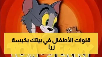 تردد جديد يجمع كل قنوات الأطفال 2026 خلال ثلاث دقائق دون الحاجة لفني