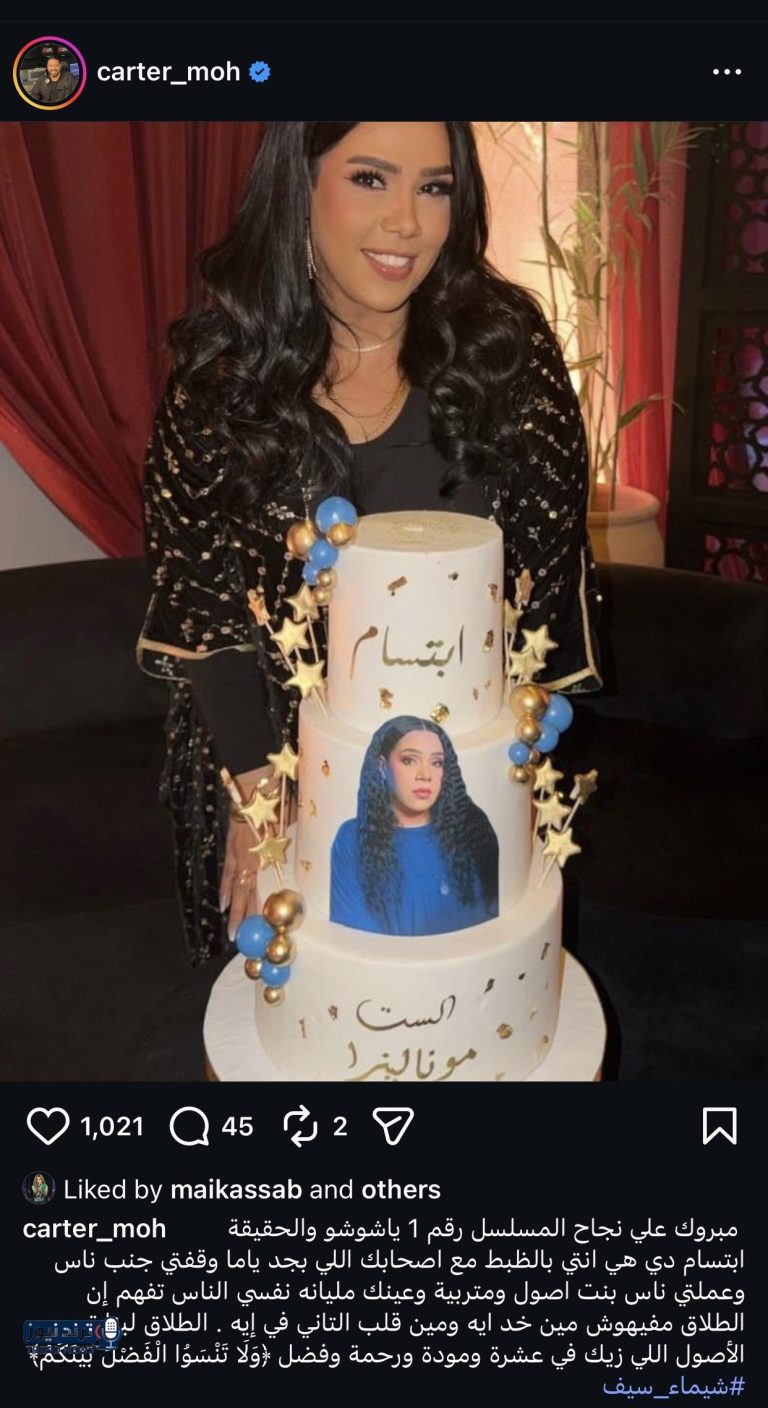 رغم الطلاق .. محمد كارتر يهنئ شيماء سيف بنجاح مسلسلها